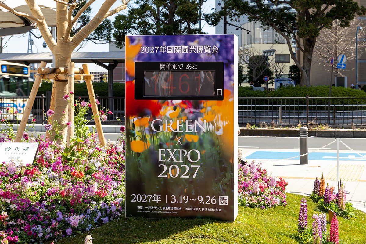 2027年国際園芸博覧会 開催4年前📢 カウントダウンボードを設置