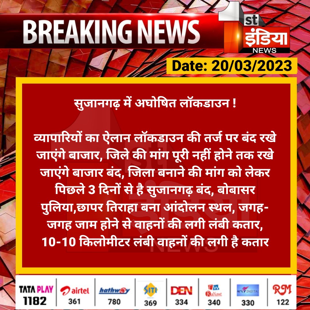 First India News (@1stindianews) on Twitter photo #Churu #सुजानगढ़ में अघोषित लॉकडाउन !
व्यापारियों का ऐलान लॉकडाउन की तर्ज पर बंद रखे जाएंगे बाजार, जिले की मांग पूरी नहीं होने तक रखे जाएंगे बाजार बंद, जिला बनाने की मांग को लेकर पिछले 3 दिनों से है सुजानगढ़ बंद...
<a href="/RajGovOfficial/">Government of Rajasthan</a> <a href="/ashokgehlot51/">Ashok Gehlot</a> <a href="/ChuruPolice/">Churu Police</a> <a href="/DmChuru/">District Collector & Magistrate, Churu</a> #Churu #सुजानगढ़ में अघोषित लॉकडाउन !
व्यापारियों का ऐलान लॉकडाउन की तर्ज पर बंद रखे जाएंगे बाजार, जिले की मांग पूरी नहीं होने तक रखे जाएंगे बाजार बंद, जिला बनाने की मांग को लेकर पिछले 3 दिनों से है सुजानगढ़ बंद...
<a href="/RajGovOfficial/">Government of Rajasthan</a> <a href="/ashokgehlot51/">Ashok Gehlot</a> <a href="/ChuruPolice/">Churu Police</a> <a href="/DmChuru/">District Collector & Magistrate, Churu</a>