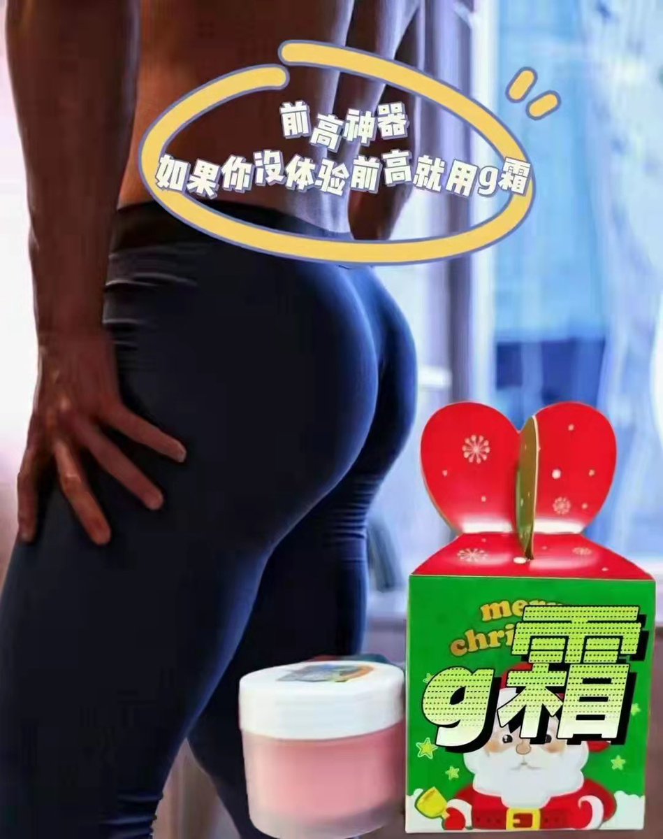 小叔 （性用品最低价）推广 tweet media