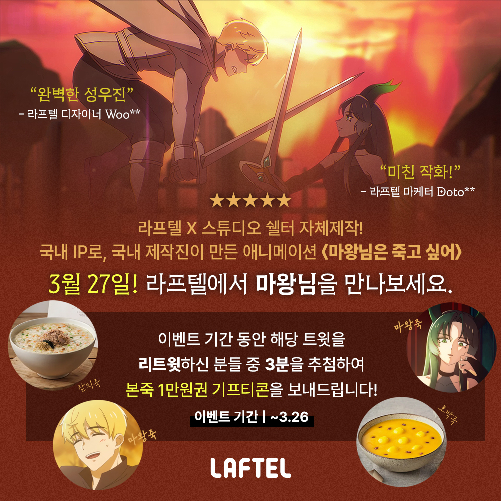 Laftel_net's tweet photo. 🔄마왕님은 리트윗 받고 싶어!

⟨마왕님은 죽고 싶어⟩ 오픈 기념 이벤트😘
이 트윗을 리트윗하시면 마왕죽처럼 맛도리인 본죽 기프티콘 1만원권을 🌟3분🌟께 드려요
세계관 최강자 마왕님×순수직진 대형견남 애니는 오직 라프텔에서만👍

보고싶다 누르고 오픈알림받기: https://t.co/JTxtbwfPXD https://t.co/fHYIkUh8bM