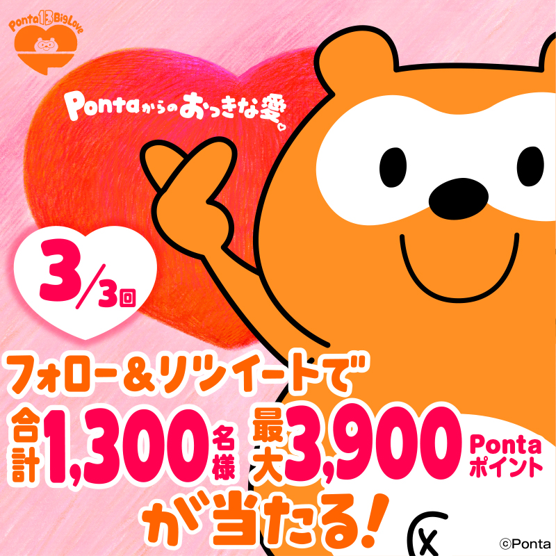 Ponta's tweet photo. 🧡13周年記念！🧡
🧡フォロー＆RTキャンペーン🧡

これが最後の3⃣回目！
合計1⃣,3⃣0⃣0⃣名様に
3⃣,9⃣0⃣0⃣(サンキュー)Pontaポイント当たる🎁

Pontaからのおっきな愛🧡
みんなに届きますよーにっ！😆

▼応募方法
①@Pontaをフォロー
②このツイートをRT 　※3/23(木)23:59まで

#Ponta13周年 #ポン活