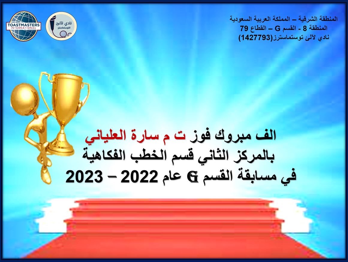 الف مبروك للتوستماسترز ساره العلياني فوزها بالمركز الثاني في الخطب الفكاهية في مسابقة القسم G وكل التوفيق والشكر لعضوات نادي لآليء المشاركات في مسابقة المنطقه والقسم