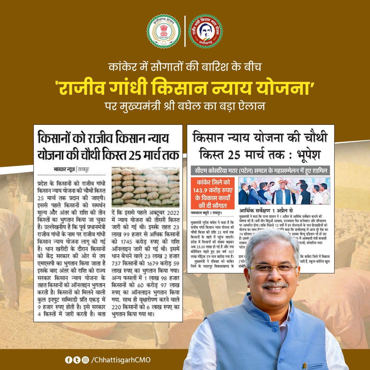 ChhattisgarhCMO's tweet photo. आगामी 25 मार्च को किसानों के खाते में पहुंचेगी 'राजीव गांधी किसान न्याय योजना' की चौथी किस्त। 

- मुख्यमंत्री श्री @bhupeshbaghel ने की घोषणा।

- प्रदेश के किसानों को समर्थन मूल्य और अंतर की राशि की तीन किस्तों का किया जा चुका है भुगतान।

#NYAYKe4Saal #NYAY #Chhattisgarh https://t.co/1QtgBbAoDC
