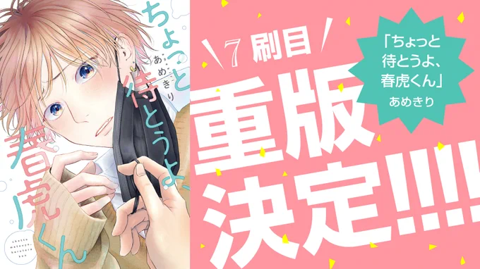 【!重版決定!】\7刷目/=====#あめきり 先生()『ちょっと待とうよ、春虎くん』=====重版決定です〜!!試し読みはこちらから 