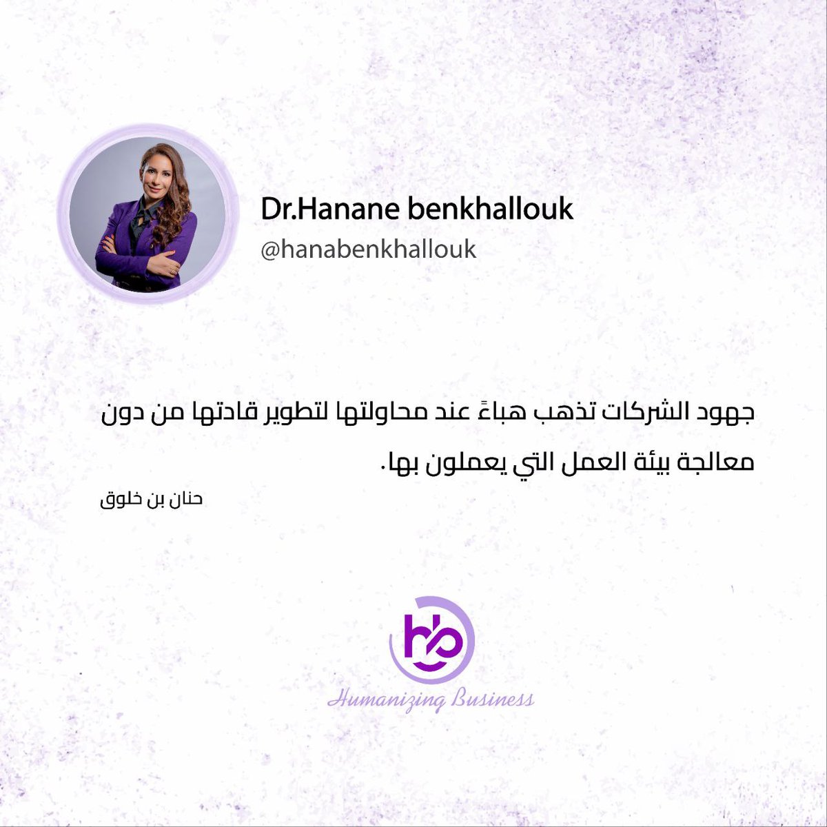 يبدأ النجاح من معالجة بيئة العمل أولاً وتحويلها إلى التركيز على العنصر البشري…وتطوير كافة العاملين بها👩‍💻🧑‍💻

هل توافقونني الرأي؟💬

#عمل #اعمال #بيئة #عنصر_بشري #نجاح #تطور #تغيير
