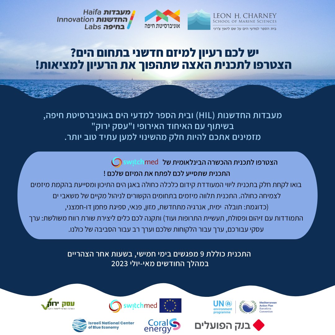 הצטרפו לתכנית ההכשרה לפיתוח מיזמים וחדשנות בתחומי הים! בית הספר למדעי הים ומעבדות החדשנות ב<a href="/Uhaifa/">אוניברסיטת חיפה</a> שמחים להשיק רשמית את ההרשמה למחזור החדש של תכנית <a href="/SwitchMed/">SwitchMed</a> למיזמי כלכלה כחולה, בשיתוף עם האיחוד האירופי ו"עסק ירוק". 
לפרטים והגשת מועמדות>> bit.ly/3Fz1ETK