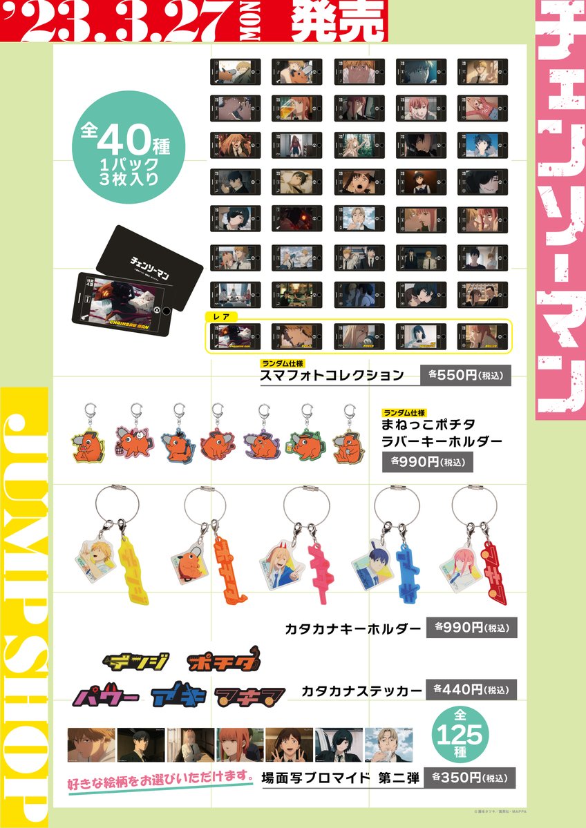 JUMP SHOPアニメ新商品情報* 2023年3月27日(月)発売 TVアニメ