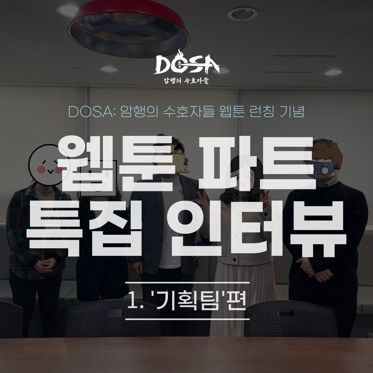 DOSA_LIFULSE's tweet photo. DOSA: 암행의 수호자들, 웹툰 파트 인터뷰(기획팀편) 대 공 개🎉

웹툰 작가 그거 어떻게 하는 건데!
화제의 2K뷰 웹툰 그거 어떻게 만드는 건데!

지금 바로 알아보시죠💨
↓↓↓
https://t.co/w83JOV1Xei

#DOSA #웹툰 #웹툰작가 #웹툰작가인터뷰 https://t.co/w9Se1ThPZC