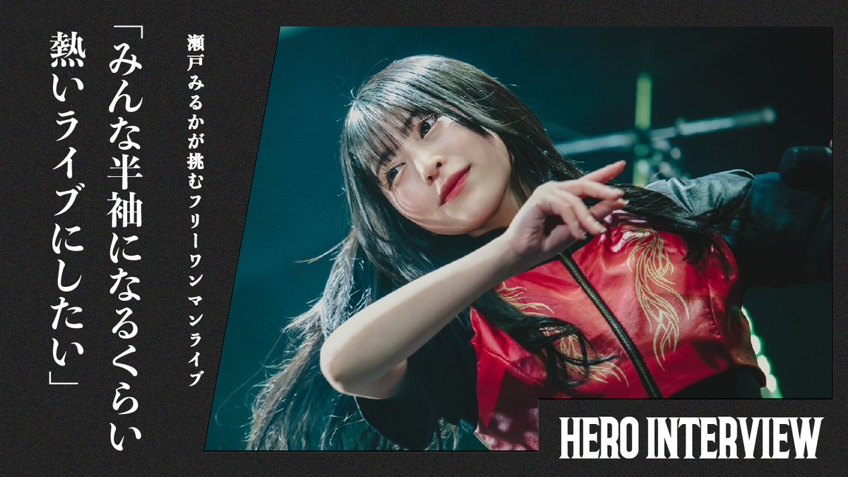 NEOJAPONISMinfo's tweet photo. 【❤️🔥NEW #HEROINTERVIEW ❤️🔥】
瀬戸 みるかが描く代々木ワンマン🎤
写真集の話にも触れております、、、👀
是非ご覧ください❗️
#ネオジャポ 瀬戸みるかが挑むフリーワンマンライブ「みんな半袖になるくらい熱いライブにしたい」
https://t.co/46D7W4X2jP https://t.co/LTU5uydrSY
