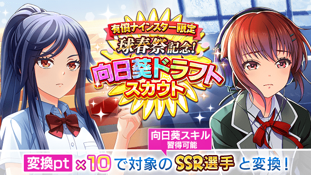 ／明日12:59まで⏰＼有償限定球春祭記念！向日葵ドラフトスカウト開催中⚾️6回限り✨10連スカウトで獲得できる変換pt