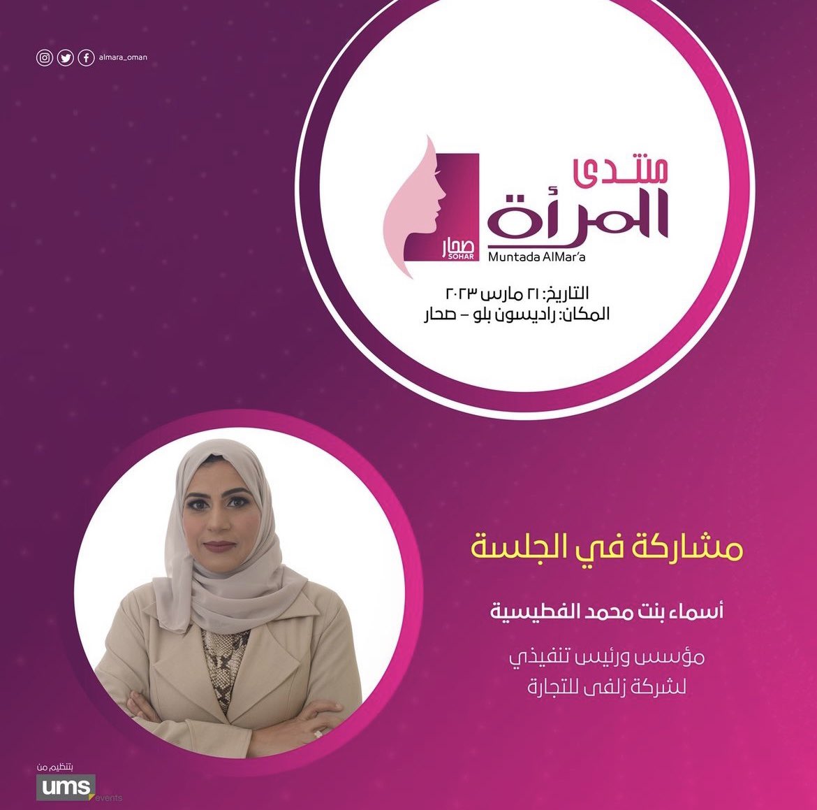 يسعدني المشاركة بالجلسة الحواريه بعنوان " تمكين المرأة ودورها في دعم الاقتصاد الوطني " <a href="/Almara_oman/">مجلة المرأة</a>