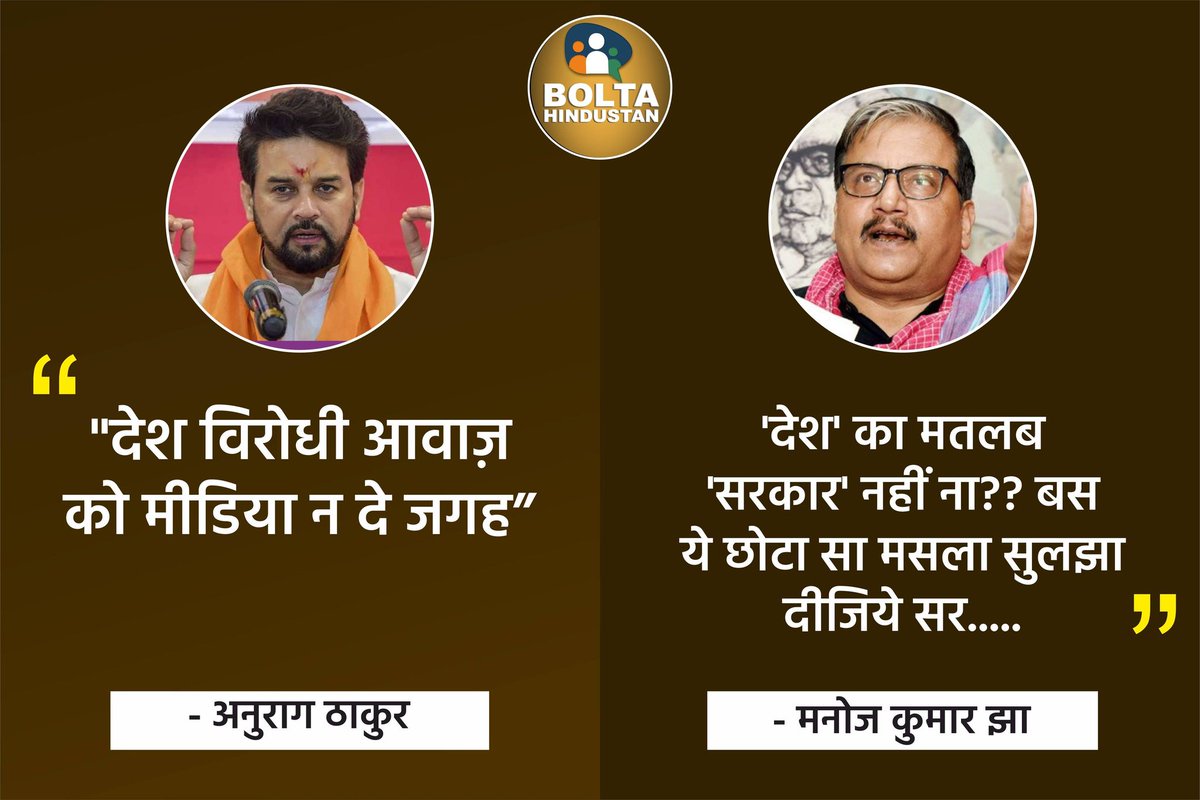 puneetsinghlive's tweet photo. 'देश' का मतलब 'सरकार' नहीं है ना? : मनोज झा,  RJD सांसद https://t.co/b2tp1TISCS