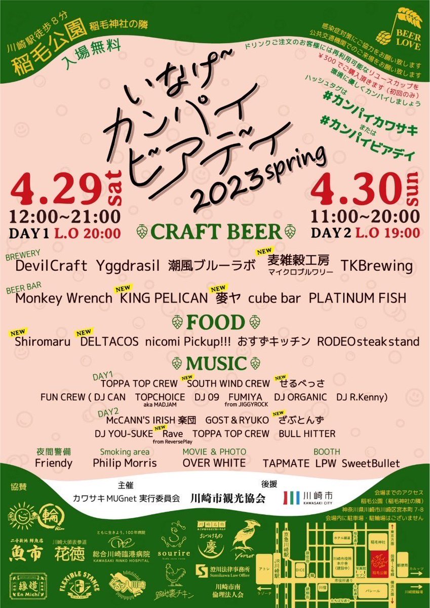 FUN_2008's tweet photo. 4/29 sat. daytimeは
いなげカンパイビアデイ
2023 Spring day1
前回同様
FUN DJ陣でGood Music届けにいきます!
お近くの方は是非〜!
#カンパイカワサキ
#カンパイビアデイ
#fun045
#DJCAN #TOPCHOICE #MadJam
#DJ09 #FUMIYA #JIGGYROCK
#DJORGANIC #DJRKenny https://t.co/1zC5VWBme7