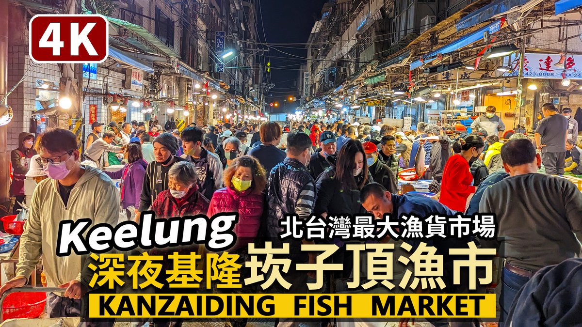 ★看影片：https://t.co/CVxfyzOzag 半夜兩點，基隆「崁仔頂漁市場」！北台灣最大的海鮮漁貨集散地 Kanzaiding Fish Market (AM 2：00)