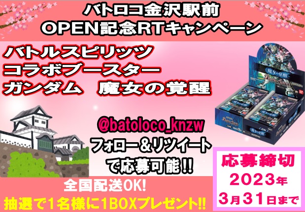 【#リツイートキャンペーン】4月OPEN予定‼バトロコ金沢駅前です‼第3弾は #バトルスピリッツ 👊3/25（土）発売コ