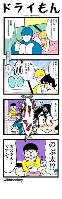 【4コマ漫画】ドライもん48  #4コマ #4コマ漫画 #漫画 #マンガ #漫画が読めるハッシュタグ #創作漫画