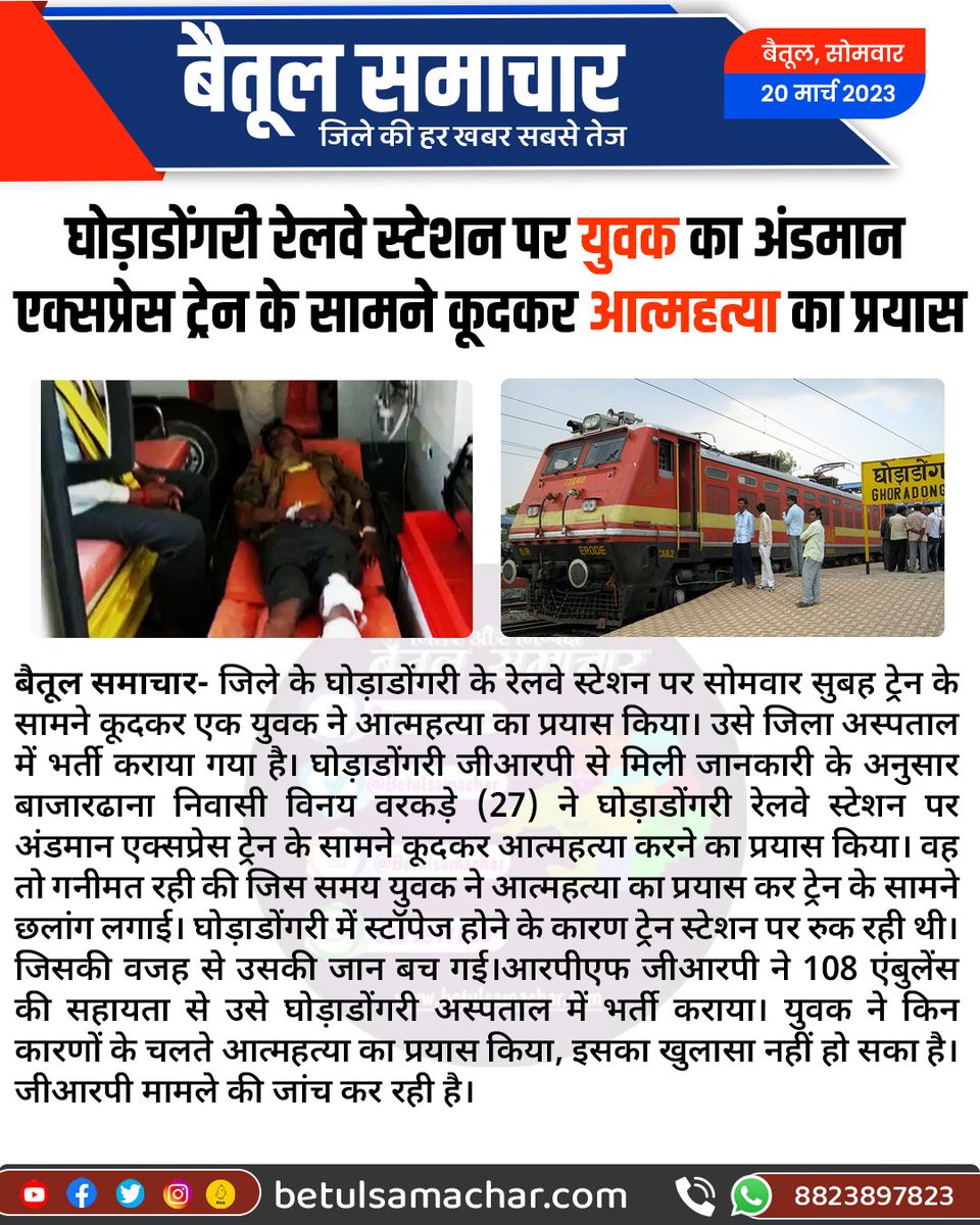 BetulSamachar's tweet photo. घोड़ाड���ंगरी रेलवे स्टेशन पर युवक का अंडमान एक्सप्रेस ट्रेन के सामने कूदकर आत्महत्या का प्रयास
#betulnews #ghodadongrinews https://t.co/xrDsq7NlN8