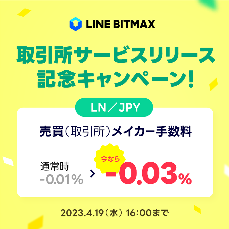 LINE_BITMAX's tweet photo. LINE BITMAX
暗号資産取引所リリース！💫

みなさんのお声にお応えして
LINKの取引所をオープンいたしました。

今ならメイカー手数料マイナス0.03％
コストを味方に取引ができます🙌

https://t.co/MwVWYvC7GL https://t.co/tw0pT8E5Qf