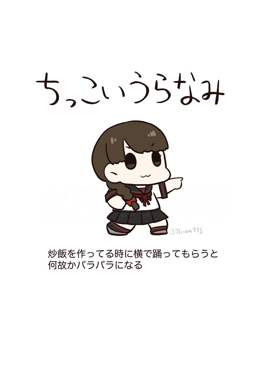 ちっこいいきもの図鑑:浦波編
#ちっこいいきもの 