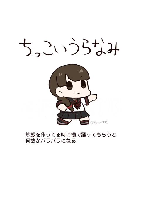 ちっこいいきもの図鑑:浦波編
#ちっこいいきもの 