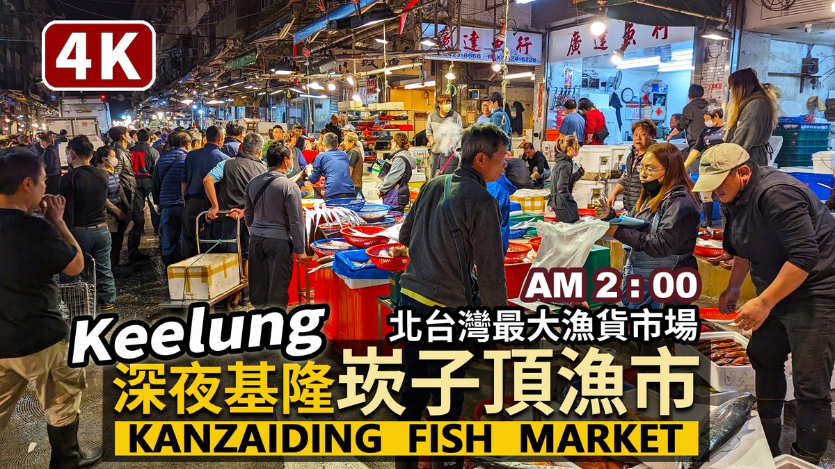 ★看影片：https://t.co/CVxfyzOzag 半夜兩點，基隆「 Kanzaiding Fish Market (AM 2：00)