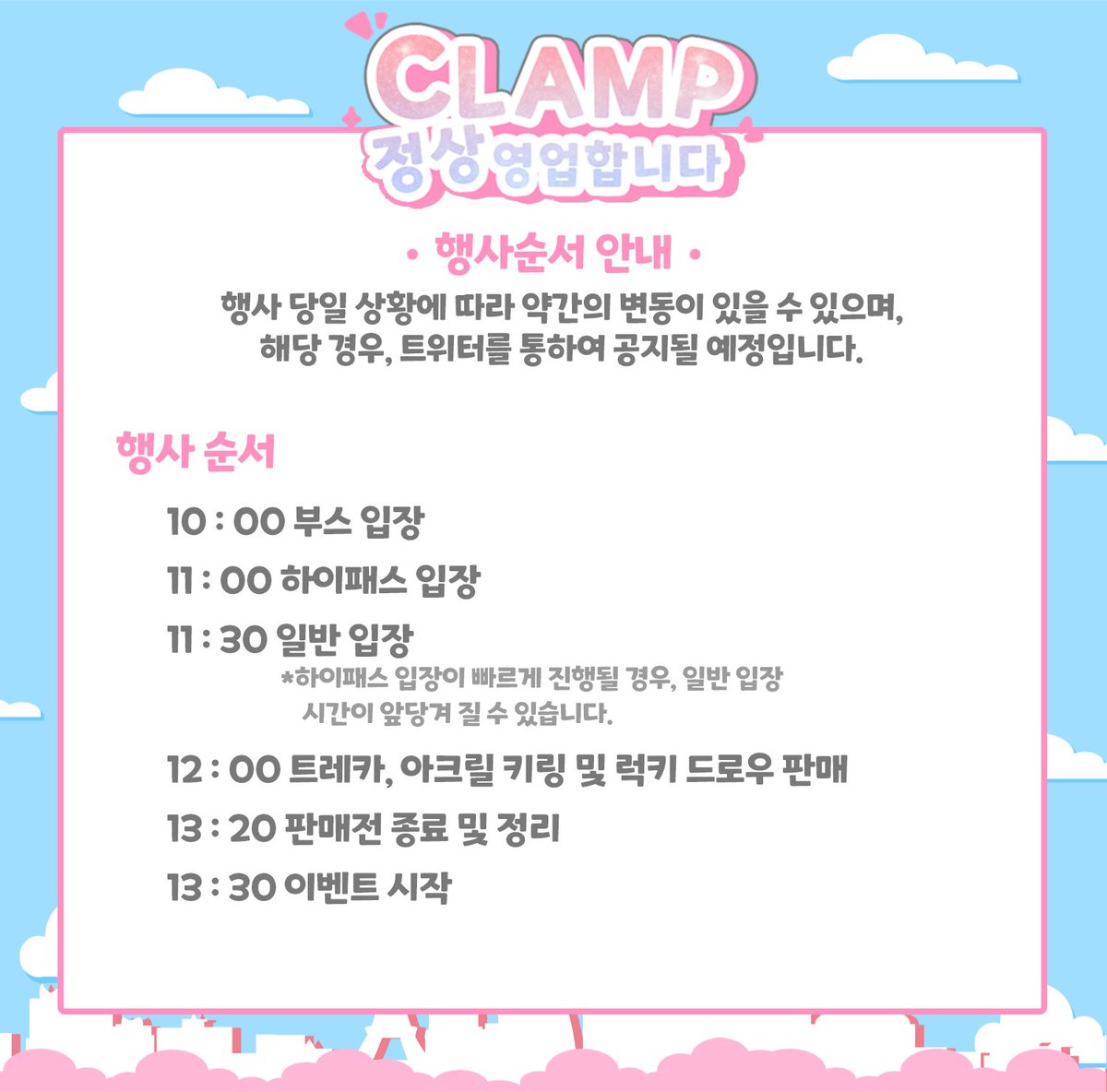 clamp_event's tweet photo. 🗼🌸『행사일정공개』🌸🗼

🌸클램프온리전의 행사 일정을 공개합니다!

🌸행사 일정 외에 다른 안내 사항도 함께 공지 드리니 참관객 분들께서는 확인 부탁 드립니다 https://t.co/JiSos1KreG