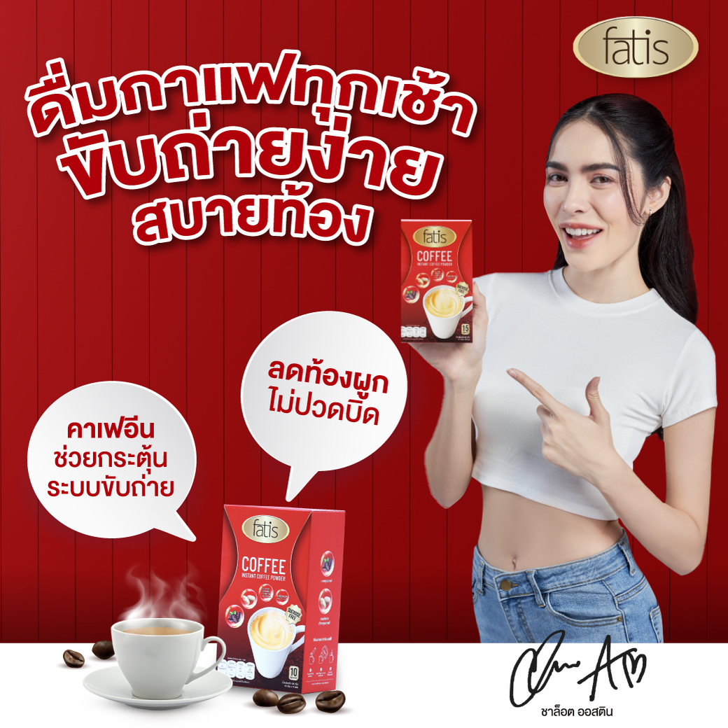 fatiscoffee's tweet photo. ยุบแล้ว! หลังทนมานานหลายปี (หมายถึงเอวนะ) ดื่ม Fatis Coffee ทุกวัน👍🔥ลดแบบเฮลท์ตี้ เอวไม่หนาเหมือนแต่ก่อน💥
📢โปรโมชั่น 1 แถม 1 ราคาเพียง 480.- 
📌สั่งซื้อกับแบรนด์โดยตรง มั่นใจของแท้💯
#Fatis #FatisThailand #fatisxcharlotte #กาแฟฟาทีส #ชาล็อตออสติน #กาแฟชาล็อต https://t.co/9GhiHtgIGG