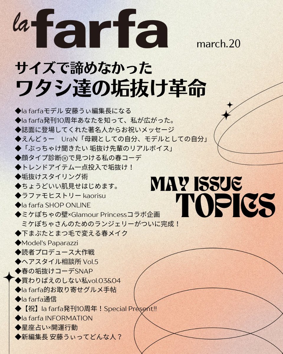 🥀ラファーファ5月号発売中💋
10th ANNIVERSARY✨
「垢抜け」をテーマに
今日からできる183の方法🪄
◉似合うが分かる顔タイプ診断💁‍♀️
◉いつもの服に＋1テクニック
◉春のトレンドキーワード
◉ちょうど良い肌見せコーデなどなど
内容盛りだくさんです

試し読みはこちら🔻
lafarfa.jp/articles/detai…