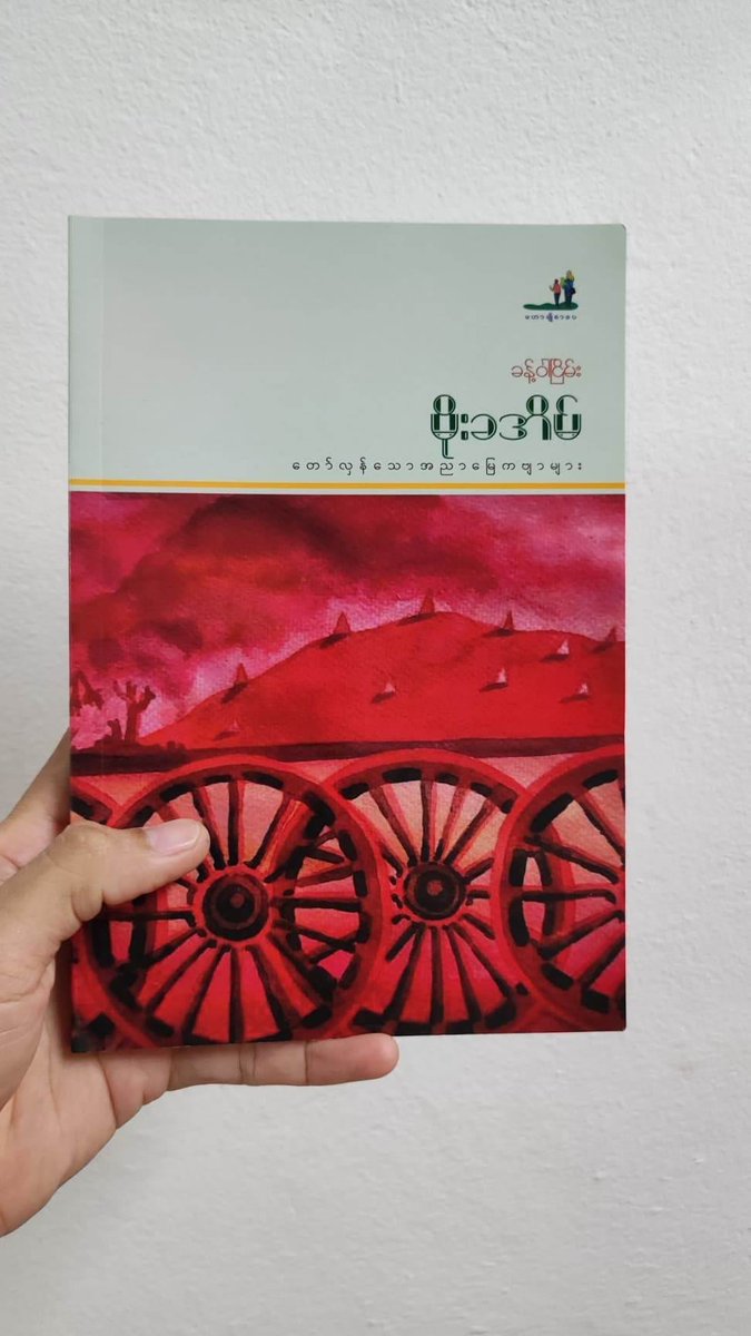 Lover1986Book's tweet photo. မိုးမခပင်တွေ  ... တို့သက်သေတည်.... https://t.co/w5qcflrp59