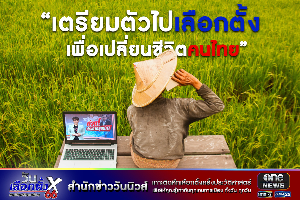 onenews31's tweet photo. ประกาศยุบสภาแล้ว … เตรียมตัวไปเลือกตั้ง

#วันเลือกตั้ง66 
#เปลี่ยนชีวิตคนไทย
#สำนักข่าววันนิวส์
#ข่าวช่องวัน
#GMM25
#ทั้งวันทุกวัน
#7เซียนข่าว
#2ดาวรุ่งข่าว
#เชื่อมั่นในข่าวมั่นใจวันนิวส์ https://t.co/PWZh5j9iIB