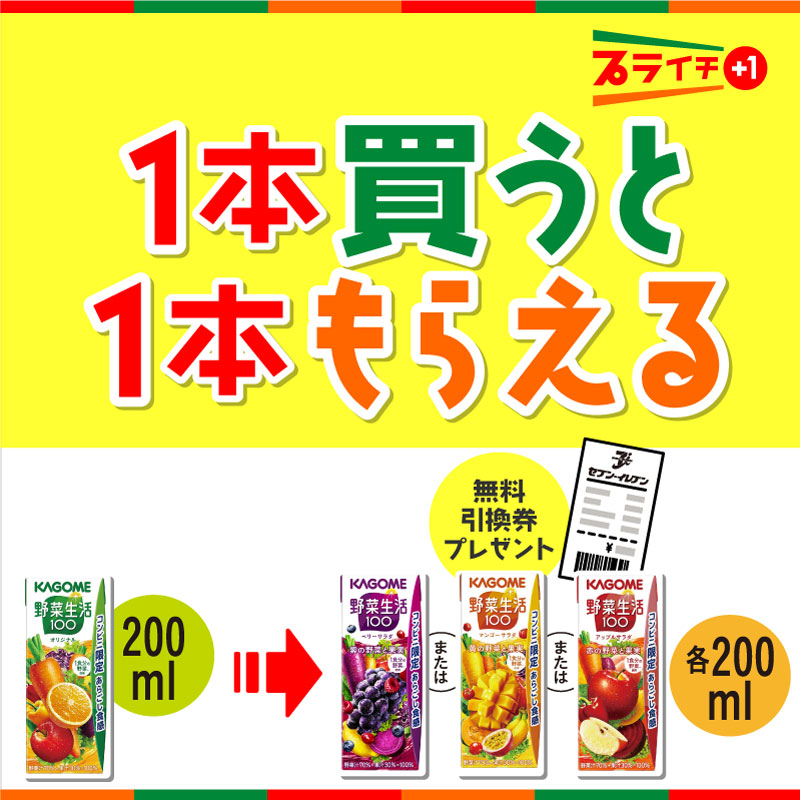 711SEJ's tweet photo. ／
「朝はこれでしょ😤」という人に最高のニュース📢
＼

3/28(火)までに「カゴメ 野菜生活100 オリジナル 200ml」を1本買うと
3/29(水)か���使える「カゴメ 野菜生活100 ベリーサラダ／マンゴーサラダ／アップルサラダ 各200ml」いずれか1本無料引換券プレゼント🥗

野菜ジュースも #プライチ 💜💛❤️