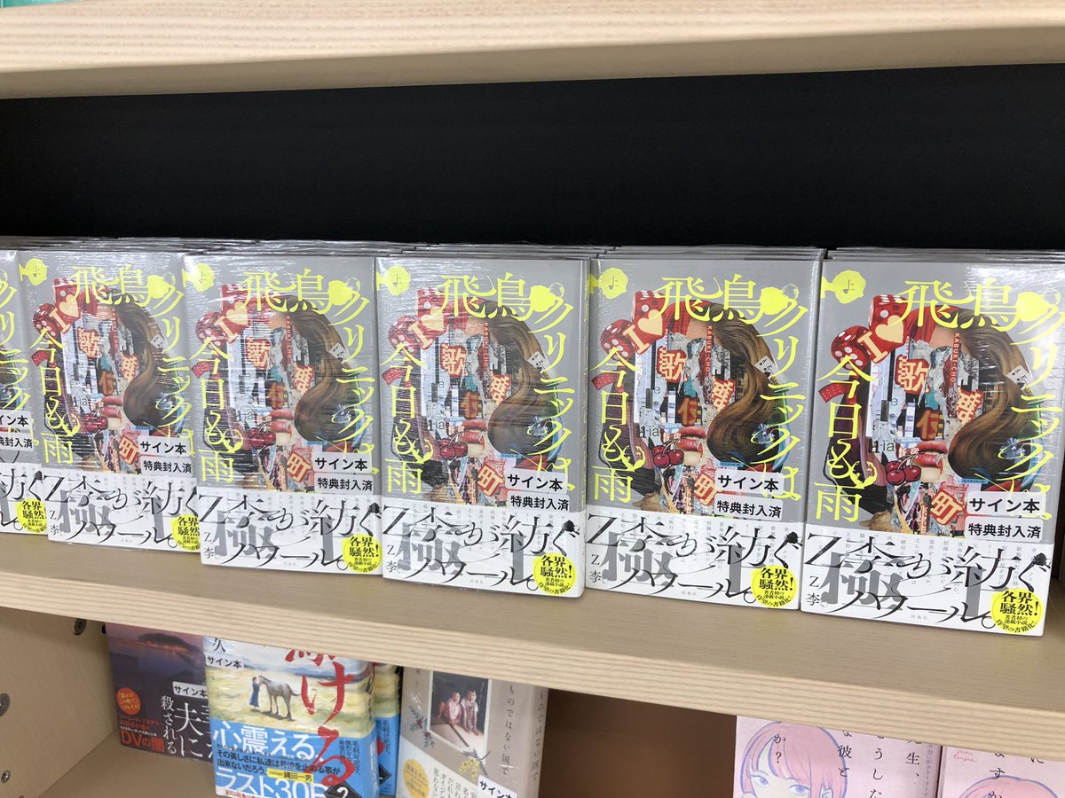 2階文学】 Z李さん（@ShinjukuSokai） 『飛鳥クリニックは今日も雨（上