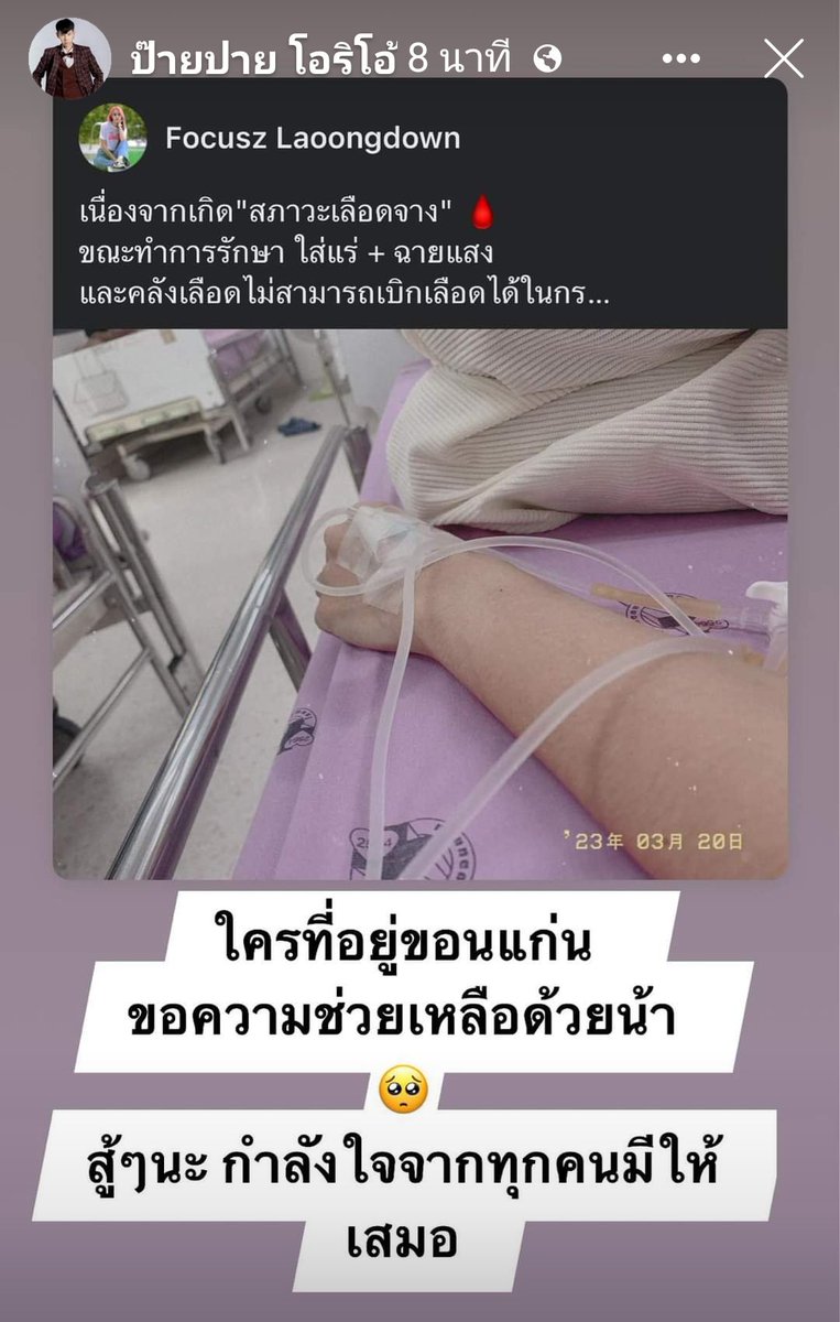 Suratch93386066's tweet photo. 📍ใครอยู่ขอนแก่นสะดวกบริจาคเลือดรบกวนขอความช่วยเหลือเปิดรับบริจาคเลือด (กรุ๊ปใดก็ได้)
ค่ะเพื่อแลกเลือดในคลังได้ที่ รพ . ศูนย์ขอนแก่น (คลังเลือด) แล้ว .. ระบุว่า 
บริจาคให้ น.ส. วิภา สมเครื่อง (ผู้ป่วยมะเร็งระยะ2) 🙏🏻 https://t.co/AvxOlQnQ8h