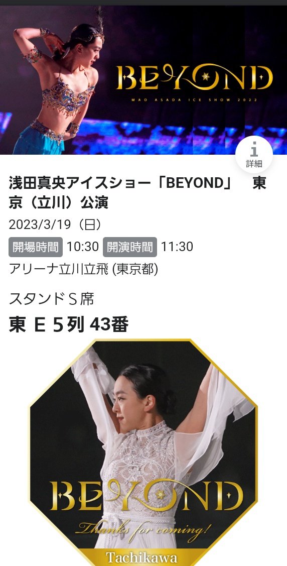 値下げ】BEYOND浅田真央今日3/19㈰11:30