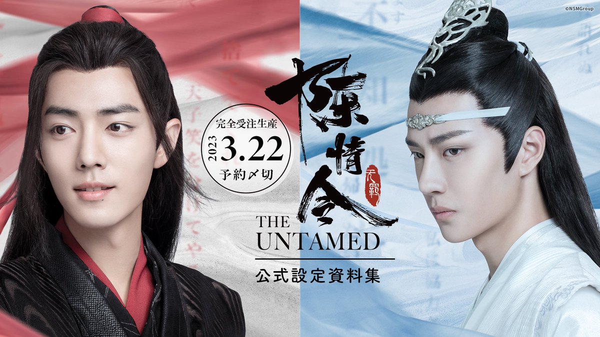 ドラマ『陳情令』公式 (@TheUntamedJP) / Twitter