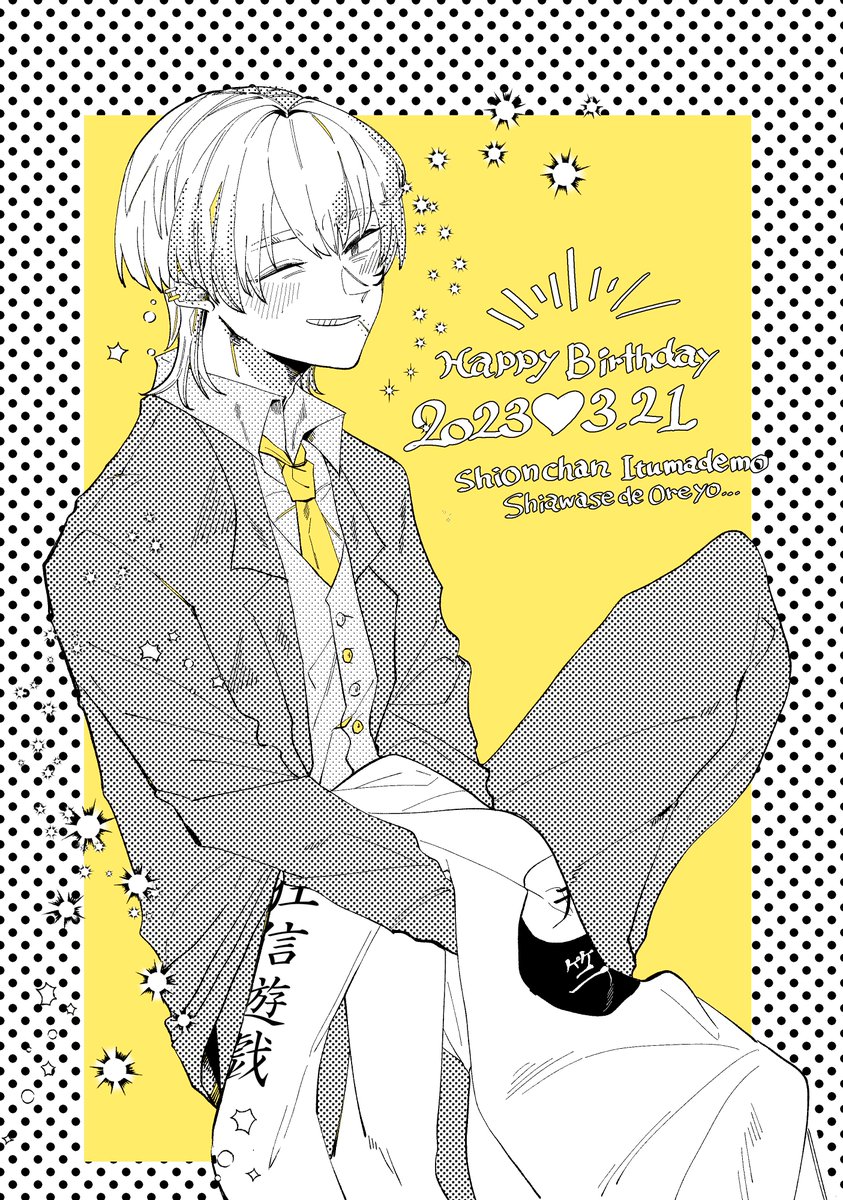 大好きなので一生楽しく生きていてくれ^～!!!
#斑目獅音生誕祭2023
#斑目獅音誕生祭2023 