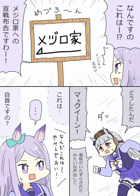 メジロ家の看板にいたずらされたマックイーン漫画#ウマ娘 #ウマ娘プリティーダービー 