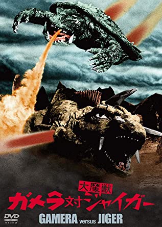 ガメラ対ジャイガー　マスコット 53年前の今日21日 #ガメラ対大魔獣ジャイガー 公開 #ガメラ シリーズ第