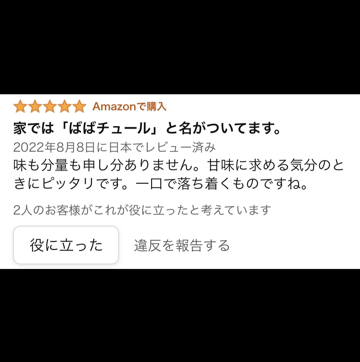 こういうレビューあるからレビュー欄見るのやめられない ばばチュール

井村屋 片手で食べられる小さなようかん 7本×4個 https://t.co/37JjzM3HCK 