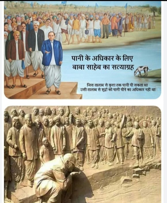 PahadeSatyam's tweet photo. कुत्ते-बिल्ली पानी पी सकते थे लेकिन अछूत नहीं
अगर आप पानी पीते हो तो पहले ये जान ले की आपको पानी पीने का अधिकार केसे मिला 
जय भीम जय भारत जय संविधान 
🙏🙏🙏
#चवदार_तळे_सत्याग्रह #जय_भीम
२० मार्च १९२७ https://t.co/UUJs5Xpjkm