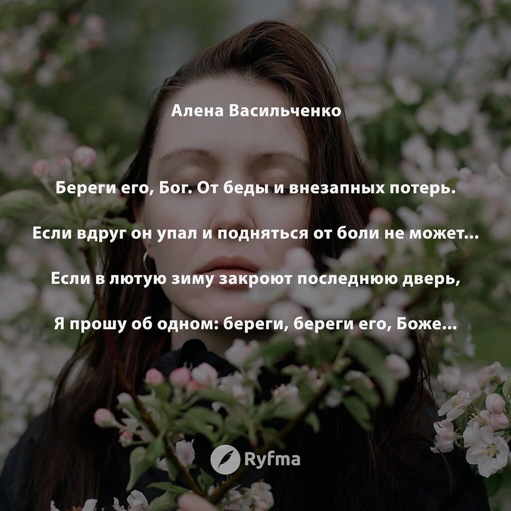 Ryfma's tweet image. Береги его, Бог. От беды и внезапных потерь. 
Если вдруг он упал и подняться от боли не может... 
Если в лютую зиму закроют последнюю дверь, 
Я прошу об одном: береги, береги его, Боже... 
 
Я не знаю молитв. Я сама - не святой человек. 
Но сегодня прошу… instagr.am/p/CqA1x2uj4AK/
