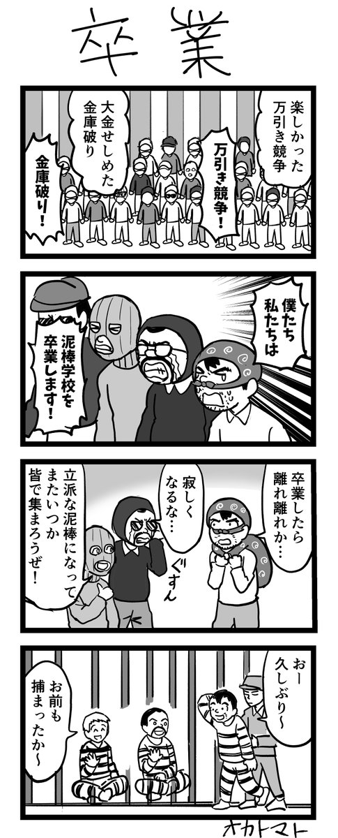 #ヨンバト
4コマ漫画「卒業」 