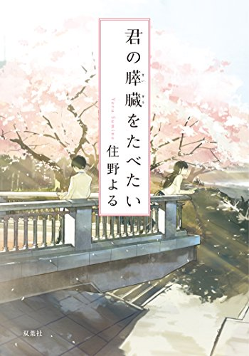 君の膵臓をたべたい by 住野 よる #読了 ★★☆☆☆Been a while since I watched the