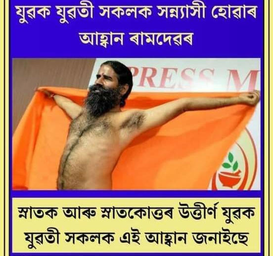 DhrubaneelA's tweet photo. উম ঠিকেই কৈছে। পঢ়া শুনা যুৱক যুৱতীবোৰ  সন্ন্যাসী হৈ গলে তেতিয়াহে চৰকাৰৰ পৰা সংস্থাপন বিচাৰি নুফুৰিব। চৰকাৰৰ অন্যায় দুৰ্নীতি ভ্ৰষ্টাচাৰ দিৰুদ্ধে মাত মাতিবলেও এৰিব। তেতিয়াহে চৰকাৰী দালালবোৰে দেশখন আৰু অধিক লুটি পুটি খাই থাকিব পাৰিব । https://t.co/MRTOxQ47fm
