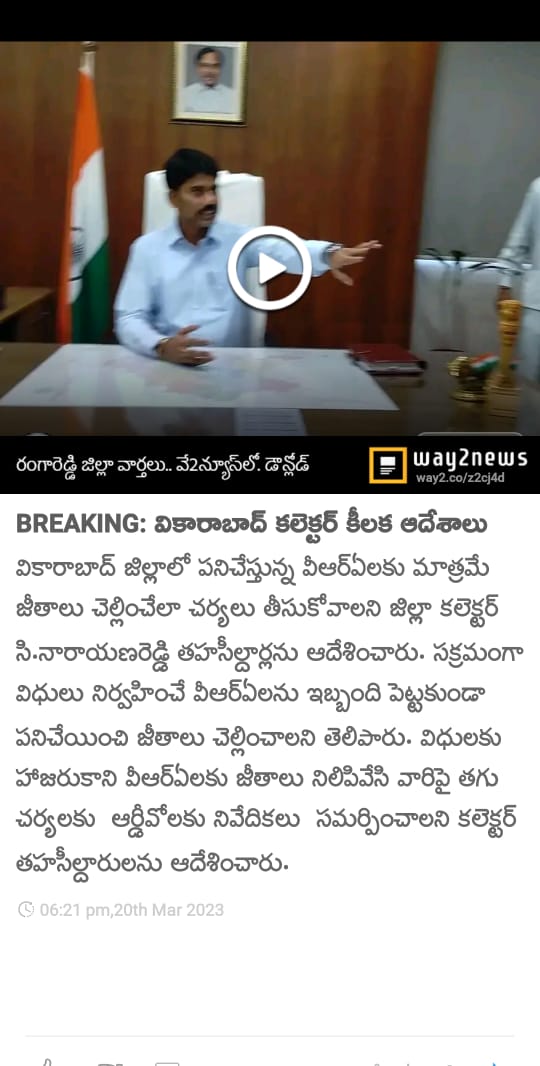 chteja9908's tweet photo. వికారాబాద్ కలెక్టర్ పనిచేస్తున్న వి ఆర్ ఏ లకు మాత్రమే జీతాలు చెల్లించాలి అని ఆదేశాలు ఇచ్చారు..... 😷😷😷
@KTR_News @KTRBRS @IamwithMallanna @Eatala_Rajender @revanth_anumula @V6News @VSrinivasGoud @BRSHarish @bandisanjay_bjp @tv5newsnow @RaghunandanraoM @bandaprakash18 https://t.co/nBgzlqfezI