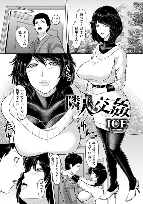 50%オフセール期間も残り22時間となりました～😆
祝日の読書にいかがでしょう～❓
【☺️掲載作紹介⑤】隣人交姦 