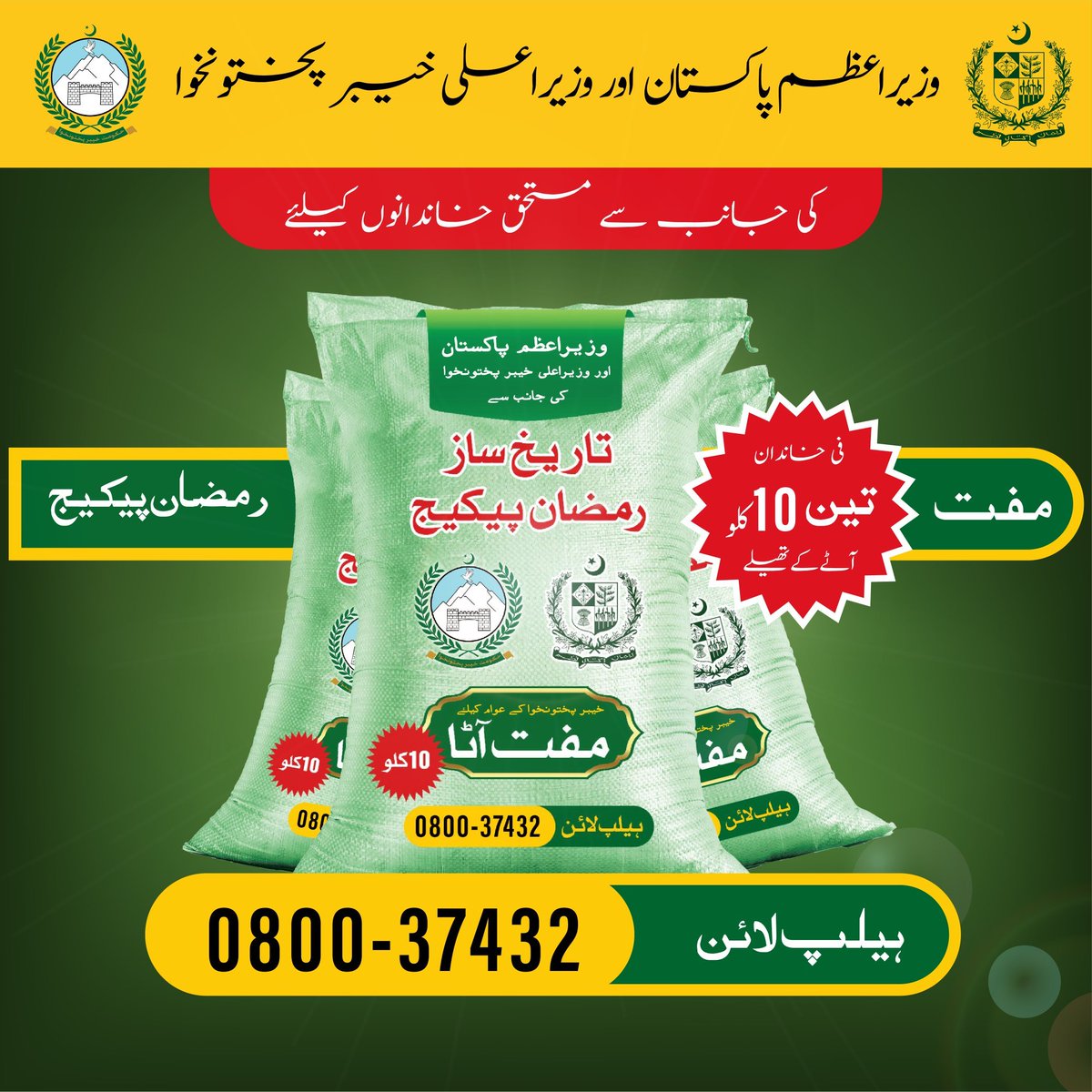 ShafiqU01907958's tweet image. خیبرپختونخوا حکومت رمضان ریلیف پیکیج. صوبائی حکومت بے نظیر انکم سپورٹ پروگرام کے تحت فی خاندان دس کلو کے تین آٹے کے تھیلے بلکل مفت فراہم کرے گی
ہیلپ لائن:37432-0800
#RamzanPackageKPThe 
#CreditSuisse #TheMaskSinger12 #นิกกี้ก้อย #大西流星 Ma'am HEY "Körler" HÜDA-PAR #DEPREMOLDU