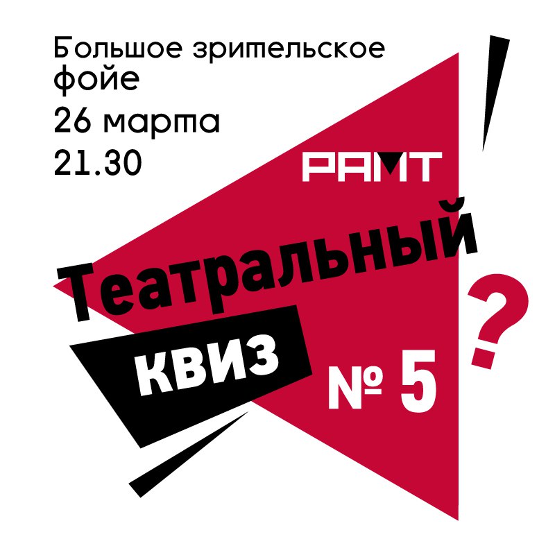 ramt_ru's tweet photo. 26 марта День театра мы отметим в Большом фойе, где в 21.30 в рамках акции "Ночь театров" сыграем в Театральный квиз.
Ждем РАМТознаек! Собирайтесь в команды от 2 до 5 человек, придумывайте себе название и записывайтесь: ramt-parter@mail.ru

Количество мест ограничено #ночьвтеатре https://t.co/t0Z58CPNLS