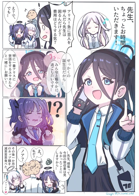 #ブルアカ #ちょっとお時間いただきます #天童アリス
(↓100人の誕生日パーティーをしようとするアリスとその続き)

ユウカ!ノア!なんとかしてくれよ...先生の金が消えてゆくよ...!😭 