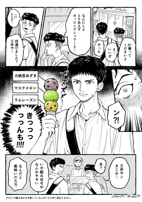 31きもいチョイスしそうな男三井。
(実際トリプルはカップだけそう) 